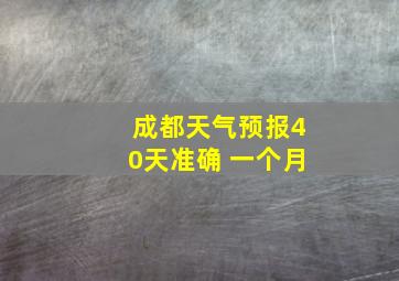 成都天气预报40天准确 一个月